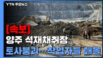 경기도 양주 석재 채취장서 토사 붕괴...3명 매몰 추정 / YTN