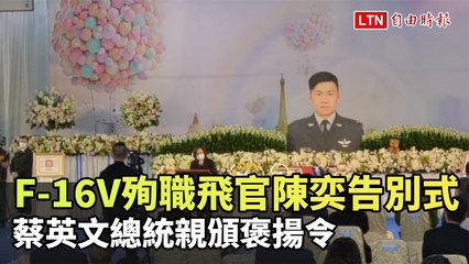 F-16V殉職飛官陳奕今告別式 蔡英文總統親頒褒揚令