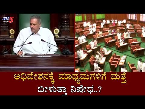 ಅಧಿವೇಶನಕ್ಕೆ ಮಾಧ್ಯಮಗಳಿಗೆ ಮತ್ತೆ ಬೀಳುತ್ತಾ ನಿಷೇಧ..?| Speaker Kageri | Assembly Session | TV5 Kannada