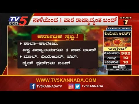 ಕರ್ನಾಟಕ ಸ್ತಬ್ಧ ಏನಿರುತ್ತೆ..? ಏನೇನು ಮಾಡಬಹುದು..?| CM Yeddyurappa | Karnataka | TV5 Kannada