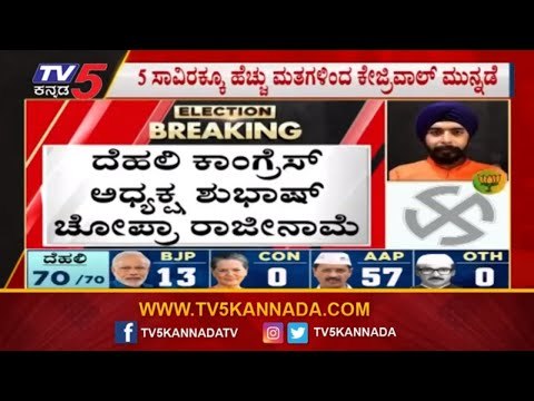 ದೆಹಲಿ ಚುನಾವಣಾ ಫಲಿತಾಂಶದಲ್ಲಿ ಕ್ಷಣ ಕ್ಷಣಕ್ಕೂ ಟ್ವಿಸ್ಟ್ | Delhi Election Result | TV5 Kannada