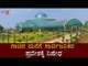 ಗಾಜಿನ ಮನೆಗೆ ಸಾರ್ವಜನಿಕರ ಪ್ರವೇಶಕ್ಕೆ ನಿಷೇಧ | Glass House Garden | Davanagere | TV5 Kannada