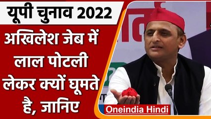 UP Election 2022: Akhilesh Yadav हमेशा जेब में लाल पोटली लेकर क्यों घूमते है, जानिए | वनइंडिया हिंदी