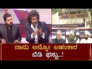 ನಾನು ಅನ್ನೋ ಅಹಂಕಾರ ಬಿಡ್ರೀ ಫಸ್ಟು | Upendra About Real Politics | TV5 Kannada