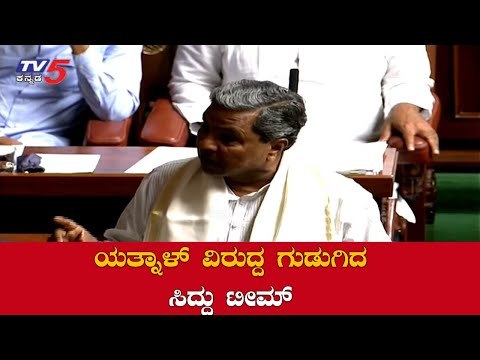 ಸದನದಲ್ಲಿ ಯತ್ನಾಳ್ ಹೇಳಿಕೆ ಮೇಲೆ ಚರ್ಚೆಗೆ ಪಟ್ಟು ಹಿಡಿದ ಸಿದ್ದು ಟೀಮ್ | TV5 Kannada