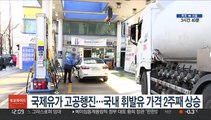 국제유가 고공행진…전국 휘발유 가격 2주 연속 상승