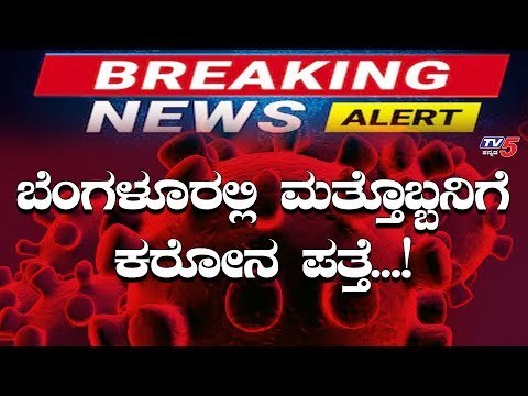 ಬೆಂಗಳೂರಿನಲ್ಲಿ ಮತ್ತೊಬ್ಬನಿಗೆ ಕರೋನ | CORONAVIRUS In Bangalore | TV5 Kannada