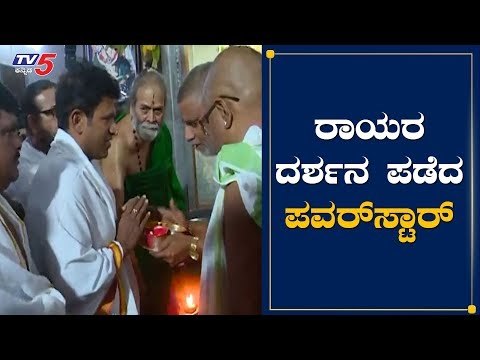 ರಾಯರ ದರ್ಶನ ಪಡೆದ ನಟ ಪುನೀತ್​ ರಾಜ್​ಕುಮಾರ್​ | Powerstar Punithrajkumar In Manthralaya | TV5 Kannada