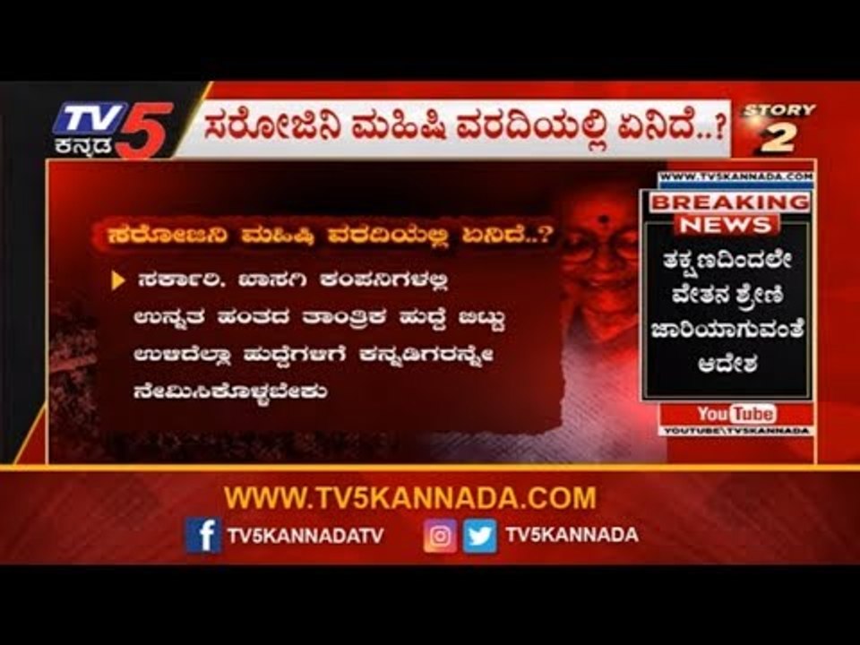 ಸರೋಜಿನಿ ಮಹಿಷಿ ವರದಿಯಲ್ಲಿ ಏನಿದೆ..?| Sarojini Mahishi Report | Karnataka Bandh | TV5 Kannada