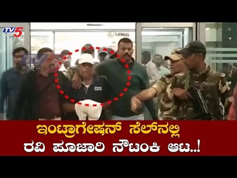 ಇಂಟ್ರಾಗೇಷನ್ ಸೆಲ್​ನಲ್ಲಿ ರವಿ ಪೂಜಾರಿ ನೌಟಂಕಿ ಆಟ..!| Ravi Pujari | CCB | TV5 Kannada