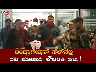 ಇಂಟ್ರಾಗೇಷನ್ ಸೆಲ್​ನಲ್ಲಿ ರವಿ ಪೂಜಾರಿ ನೌಟಂಕಿ ಆಟ..!| Ravi Pujari | CCB | TV5 Kannada