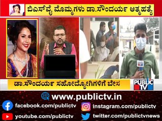 ಡಾ. ಸೌಂದರ್ಯ ನಿಧನದಿಂದ ಬೌರಿಂಗ್ ಆಸ್ಪತ್ರೆ ಸಹೋದ್ಯೋಗಿಗಳಿಗೆ ಬೇಸರ | Dr. Soundarya | Yediyurappa