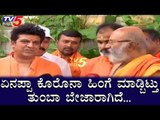 ಏನಪ್ಪಾ ಕೊರೊನಾ ಹಿಂಗೆ ಮಾಡ್ಬಿಟ್ತಲ್ಲ | Shiva Rajkumar | TV5 Kannada