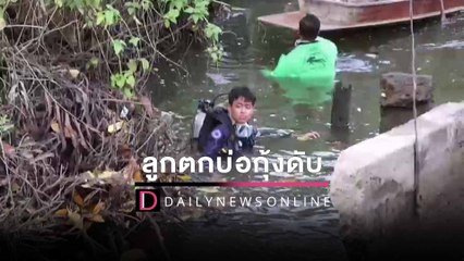 แม่ใจสลายปล่อยลูกวัย 4 ขวบเล่นกับลูกแมวลำพัง คลาดสายตาตกบ่อกุ้งดับ | HOTSHOTเดลินิวส์ 29/01/65