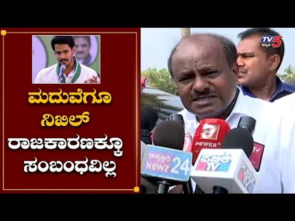 ಚುನಾವಣೆಗೆ ನಿಲ್ಲಬೇಡ ಅಂತ ಹೇಳಿದ್ದೆ | HD Kumaraswamy | Nikhil Kumaraswamy Marriage | TV5 Kannada