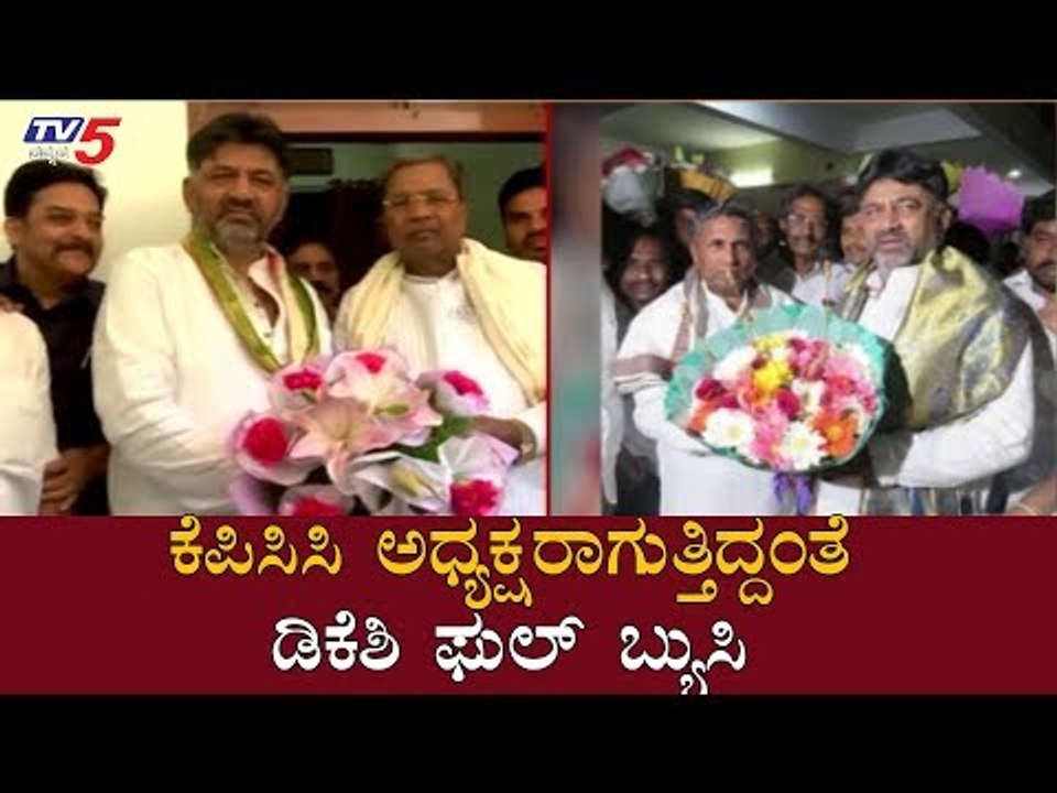 ಕೆಪಿಸಿಸಿ ಅಧ್ಯಕ್ಷರಾಗುತ್ತಿದ್ದಂತೆ ಡಿಕೆಶಿ ಫುಲ್ ಬ್ಯುಸಿ | KPCC President DK Shivakumar | TV5 Kannada