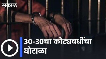 Aurangabad News Update : 30-30चा कोट्यवधींचा घोटाळा | Sakal Media