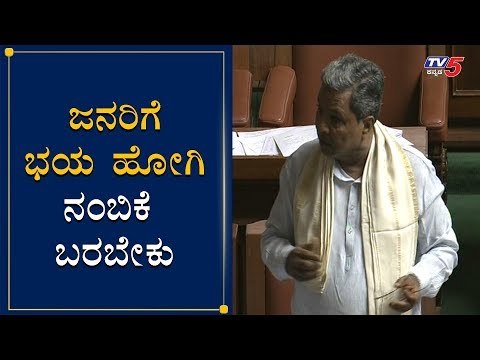 ಜನರಿಗೆ ಭಯ ಹೋಗಿ ನಂಬಿಕೆ ಬರಬೇಕು | Siddaramaiah | Assembly Session | TV5 Kannada