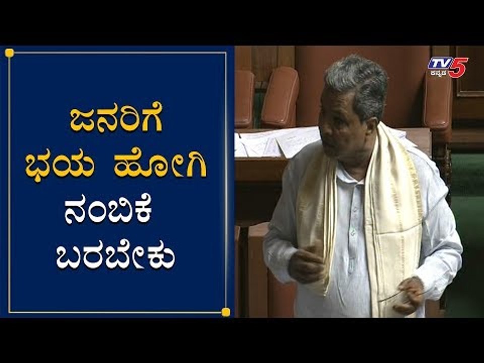 ಜನರಿಗೆ ಭಯ ಹೋಗಿ ನಂಬಿಕೆ ಬರಬೇಕು | Siddaramaiah | Assembly Session | TV5 Kannada