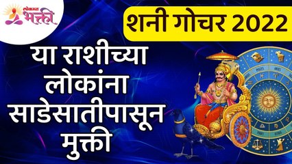 शनी गोचर 2022  या राशीच्या लोकांना साडेसातीपासून मुक्ती | Shani Gochar| Free From Sadesati
