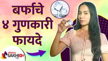 बर्फाचे ४ गुणकारी फायदे | 4 Benefits of Using Ice Cubes | How To Use Ice Cubes For Beautiful Skin |