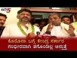 ಕೇಂದ್ರ ಸರ್ಕಾರ ಗಂಭೀರವಾಗಿ ತಗೊಂಡಿಲ್ಲ ಅನ್ಸುತ್ತೆ | Siddaramaiah & DK Shivakumar On Modi Govt |TV5 Kannada