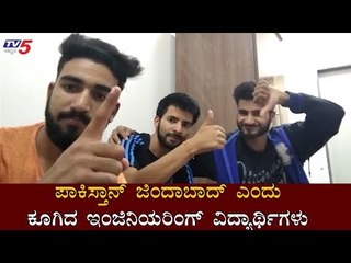 ಪಾಕಿಸ್ತಾನ್ ಜಿಂದಾಬಾದ್ ಎಂದು ಕೂಗಿದ ಇಂಜಿನಿಯರಿಂಗ್ ವಿದ್ಯಾರ್ಥಿಗಳು | Hubli | TV5 Kannada