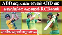 IPL 2022: Baby AB De Villiers wants to play for RCB in IPL | Oneindia Malayalam