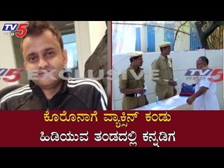 ಕೊರೊನಾಗೆ ವ್ಯಾಕ್ಸಿನ್ ಕಂಡು ಹಿಡಿಯುವ ತಂಡದಲ್ಲಿ ಕನ್ನಡಿಗ | Coronavirus | Hassan | TV5 Kannada