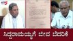 ಸಿದ್ದರಾಮಯ್ಯಗೆ ಜೀವ ಬೆದರಿಕೆ | Siddaramaiah | CM BS Yeddyurappa | TV5 Kannada