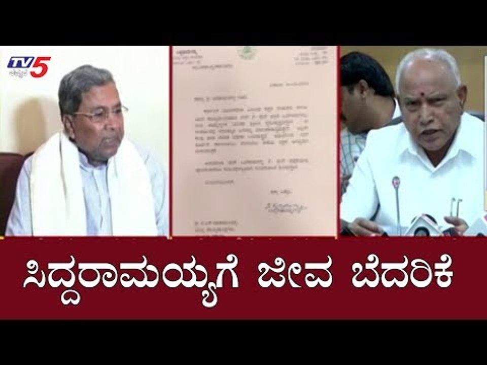 ಸಿದ್ದರಾಮಯ್ಯಗೆ ಜೀವ ಬೆದರಿಕೆ | Siddaramaiah | CM BS Yeddyurappa | TV5 Kannada