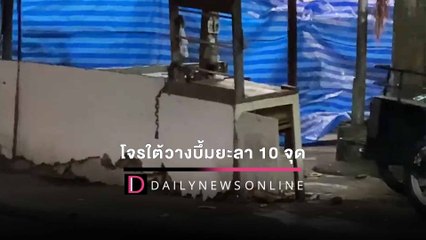โจรใต้วางบึ้มป่วนเมืองยะลากว่า 10 จุด ต้อนรับวันตรุษจีนปชช.เจ็บ1ราย | HOTSHOTเดลินิวส์ 29/01/65