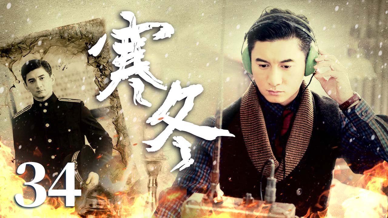 寒冬 34（史上最帅吴奇隆潜伏日军大本营，上演生死暗战，吴奇隆，罗海琼，景岗山，谢君豪领衔主演）