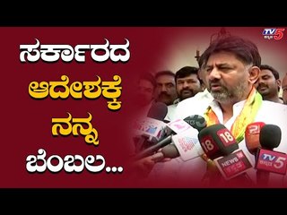 I Supports BJP Government Decision - DK Shivakumar | TV5 Kannada
