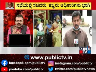 ಮದುವೆ ಸಮಾರಂಭಗಳಿಗೆ ವಿನಾಯ್ತಿ ಕೊಡುತ್ತಾ ಸರ್ಕಾರ..? | Covid Meeting | CM Basavaraj Bommai