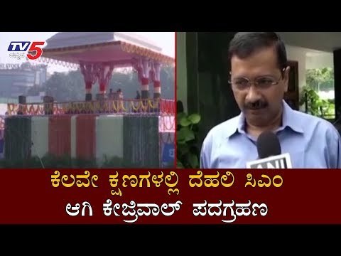 ದೆಹಲಿ ಸಿಎಂ ಆಗಿ ಕೇಜ್ರಿವಾಲ್ ಪದಗ್ರಹಣ | AAP | Arvind Kejriwal Oath Taking Ceremony | TV5 Kannada