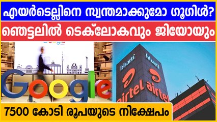 Google To Invest Rs 7,400 Crore In Airtel, Take 1.28% Ownership | Oneindia Malayalam