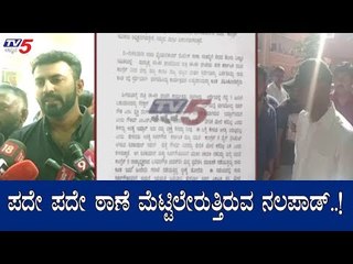 ಪದೇ ಪದೇ ಠಾಣೆ ಮೆಟ್ಟಿಲೇರುತ್ತಿರುವ ನಲಪಾಡ್..!| Mohammed Nalapad | TV5 Kannada