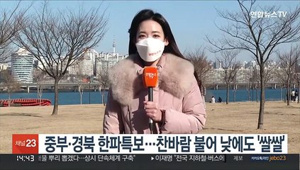 [날씨] 연휴 첫날 맑지만 추위…영남 곳곳 건조특보
