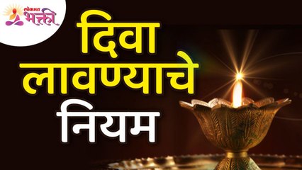 दिवा लावण्याचे नियम कोणते आहेत? What are the rules of Lighting? Vastushastra tips for home | Diva