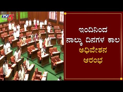 ಇಂದಿನಿಂದ ನಾಲ್ಕು ದಿನಗಳ ಕಾಲ ಅಧಿವೇಶನ | Karnataka Assembly Session 2020 | TV5 Kannada