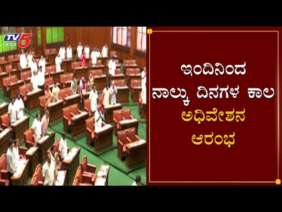 ಇಂದಿನಿಂದ ನಾಲ್ಕು ದಿನಗಳ ಕಾಲ ಅಧಿವೇಶನ | Karnataka Assembly Session 2020 | TV5 Kannada