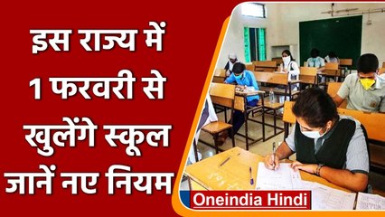 School Reopen: Rajasthan में 1 फरवरी से खुलेंगे 10th-12th के स्कूल, जानें Guideline | वनइंडिया हिंदी