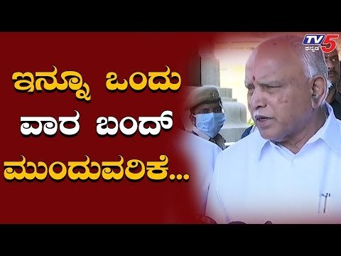 ಬಂದ್​ ಇನ್ನೂ ಒಂದು ವಾರ ಮುಂದುವರಿಕೆ | BS Yeddyurappa | TV5 Kannada