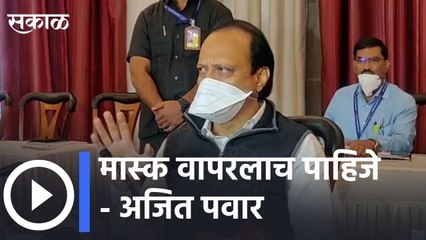 Pune l Ajit Pawar on Mask Controversy l  मास्क वापरलाच पाहिजे- अजित पवार l Sakal Media