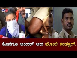 ಬಸ್​ ಹತ್ತಿದ ಯುವತಿಗೆ ಕಂಡಕ್ಟರ್​ ಕಿರುಕುಳ ಕೆಲಸ ಕಳೆದುಕೊಂಡು ಜೈಲುಪಾಲಾದ ಕಂಡಕ್ಟರ್​ |Bus Conductor|TV5 Kannada