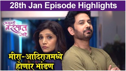 Ajunhi Barsat Ahe | 28th Jan Episode Highlight | मीरा-आदिराजमध्ये होणार भांडण | Sony Marathi