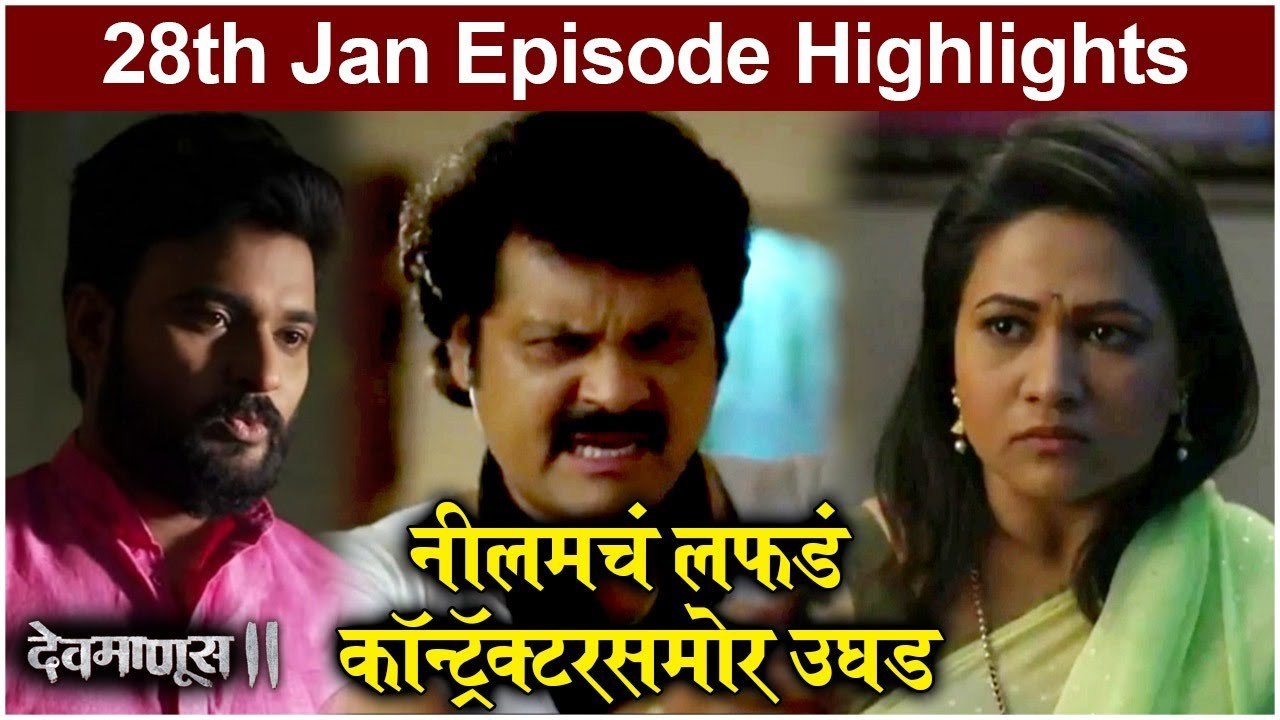 Devmanus 2 | 28th Jan Episode Update | नीलमचं लफडं कॉन्ट्रॅक्टरसमोर उघड | Zee Marathi
