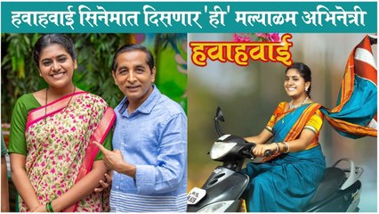 Hawahawai | हवाहवाई सिनेमात दिसणार 'ही' मल्याळम अभिनेत्री | Mahesh Tilekar