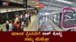 ಮಾಂಸ ಪ್ರಿಯರಿಗೆ ನಮ್ಮ ಮೆಟ್ರೋ ಶಾಕ್​ | Namma Metro Bangalore|| TV5 Kannada